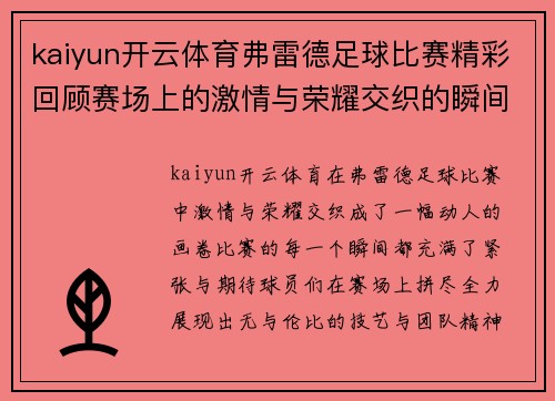 kaiyun开云体育弗雷德足球比赛精彩回顾赛场上的激情与荣耀交织的瞬间