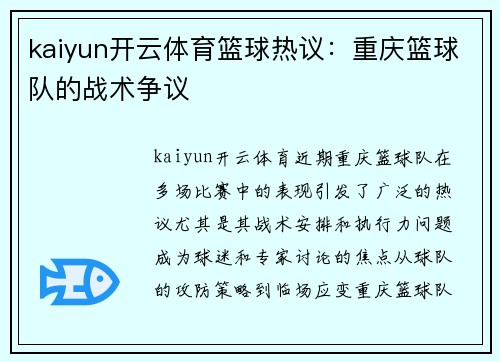 kaiyun开云体育篮球热议：重庆篮球队的战术争议
