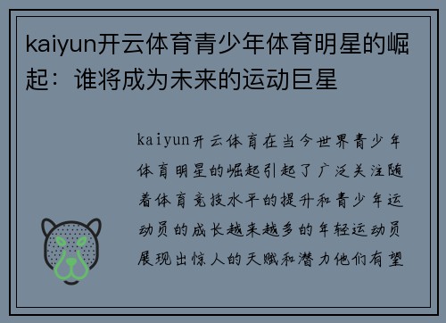 kaiyun开云体育青少年体育明星的崛起：谁将成为未来的运动巨星