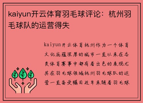 kaiyun开云体育羽毛球评论：杭州羽毛球队的运营得失