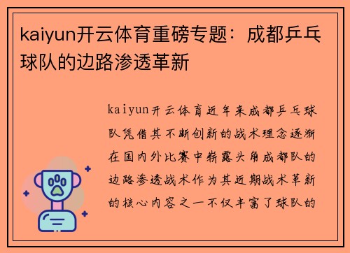 kaiyun开云体育重磅专题：成都乒乓球队的边路渗透革新