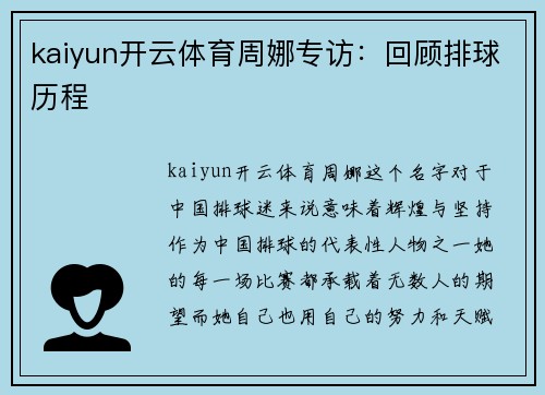 kaiyun开云体育周娜专访：回顾排球历程
