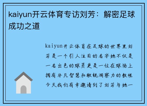 kaiyun开云体育专访刘芳：解密足球成功之道