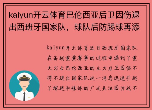kaiyun开云体育巴伦西亚后卫因伤退出西班牙国家队，球队后防踢球再添难题