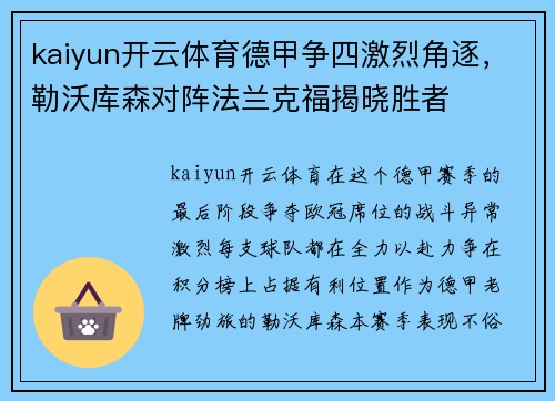 kaiyun开云体育德甲争四激烈角逐，勒沃库森对阵法兰克福揭晓胜者