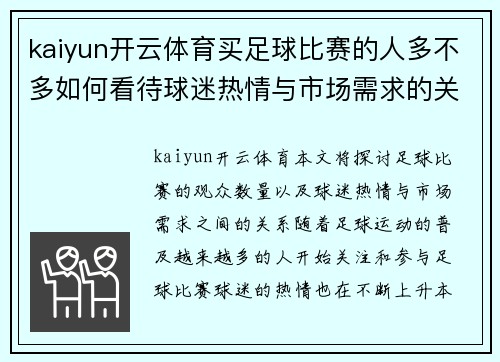 kaiyun开云体育买足球比赛的人多不多如何看待球迷热情与市场需求的关系