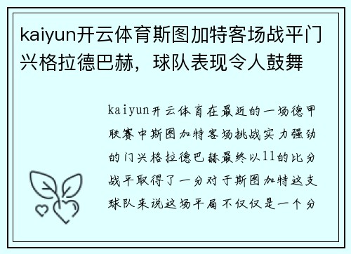 kaiyun开云体育斯图加特客场战平门兴格拉德巴赫，球队表现令人鼓舞