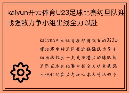 kaiyun开云体育U23足球比赛约旦队迎战强敌力争小组出线全力以赴