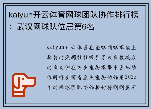 kaiyun开云体育网球团队协作排行榜：武汉网球队位居第6名