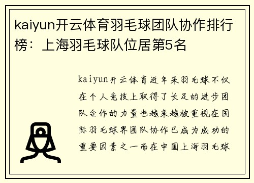 kaiyun开云体育羽毛球团队协作排行榜：上海羽毛球队位居第5名