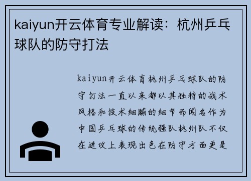 kaiyun开云体育专业解读：杭州乒乓球队的防守打法