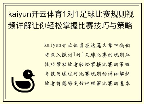 kaiyun开云体育1对1足球比赛规则视频详解让你轻松掌握比赛技巧与策略