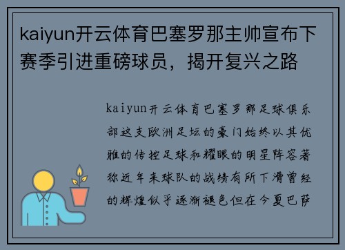 kaiyun开云体育巴塞罗那主帅宣布下赛季引进重磅球员，揭开复兴之路