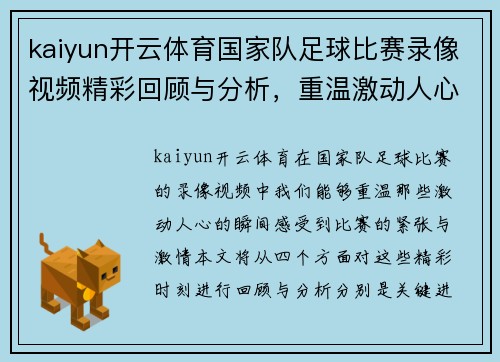 kaiyun开云体育国家队足球比赛录像视频精彩回顾与分析，重温激动人心的瞬间