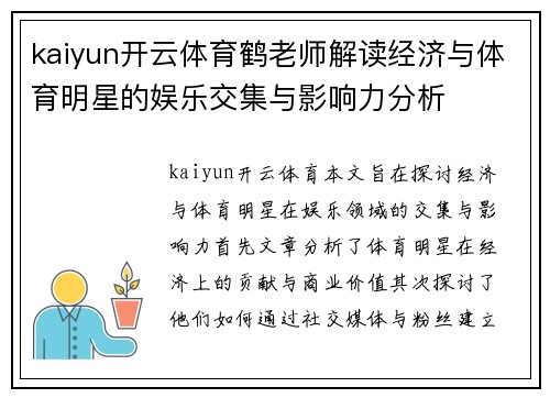kaiyun开云体育鹤老师解读经济与体育明星的娱乐交集与影响力分析