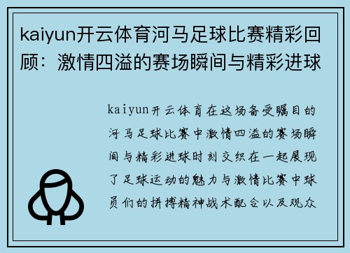 kaiyun开云体育河马足球比赛精彩回顾：激情四溢的赛场瞬间与精彩进球时刻