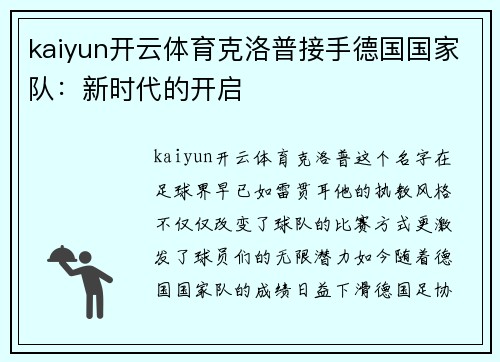 kaiyun开云体育克洛普接手德国国家队：新时代的开启