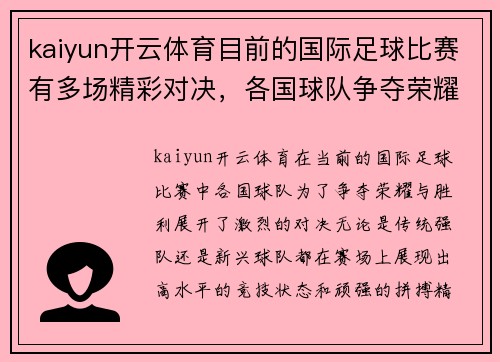 kaiyun开云体育目前的国际足球比赛有多场精彩对决，各国球队争夺荣耀与胜利