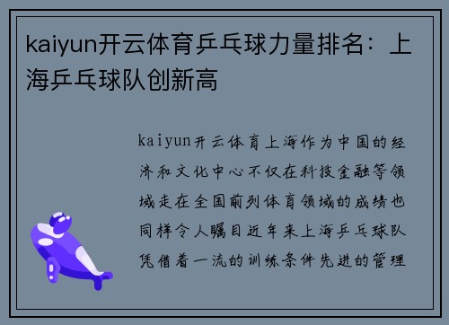 kaiyun开云体育乒乓球力量排名：上海乒乓球队创新高