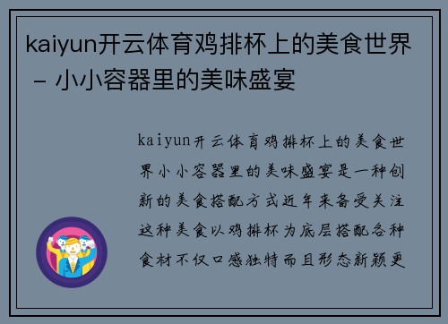 kaiyun开云体育鸡排杯上的美食世界 - 小小容器里的美味盛宴