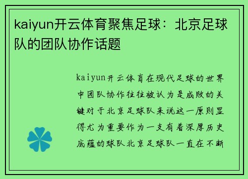 kaiyun开云体育聚焦足球：北京足球队的团队协作话题