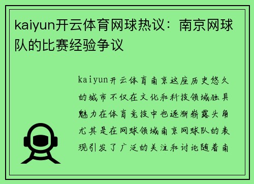 kaiyun开云体育网球热议：南京网球队的比赛经验争议