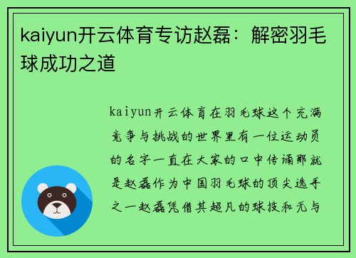 kaiyun开云体育专访赵磊：解密羽毛球成功之道