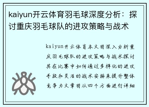 kaiyun开云体育羽毛球深度分析：探讨重庆羽毛球队的进攻策略与战术