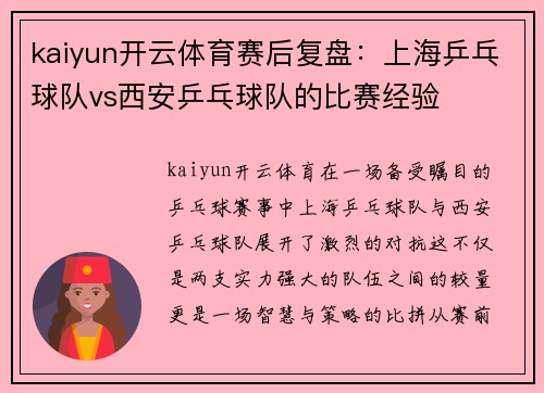 kaiyun开云体育赛后复盘：上海乒乓球队vs西安乒乓球队的比赛经验