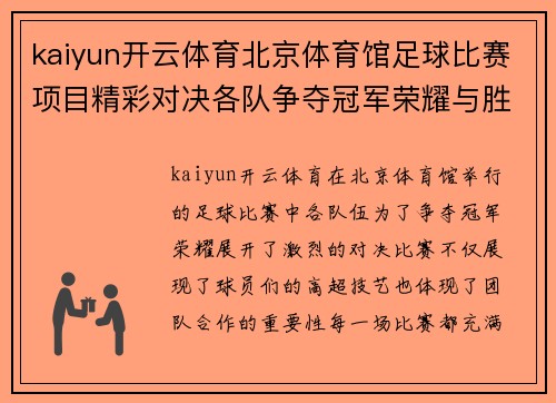 kaiyun开云体育北京体育馆足球比赛项目精彩对决各队争夺冠军荣耀与胜利的巅峰时刻