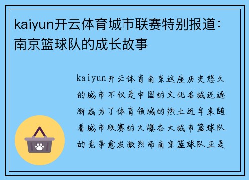 kaiyun开云体育城市联赛特别报道：南京篮球队的成长故事