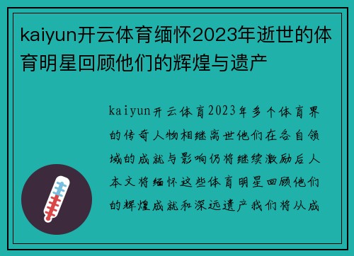 kaiyun开云体育缅怀2023年逝世的体育明星回顾他们的辉煌与遗产