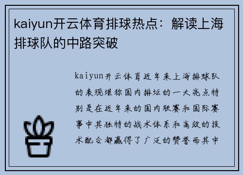 kaiyun开云体育排球热点：解读上海排球队的中路突破