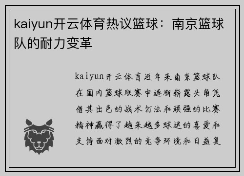 kaiyun开云体育热议篮球：南京篮球队的耐力变革