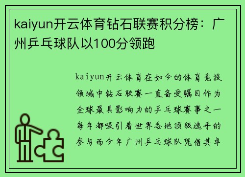 kaiyun开云体育钻石联赛积分榜：广州乒乓球队以100分领跑