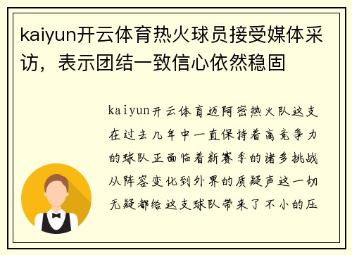 kaiyun开云体育热火球员接受媒体采访，表示团结一致信心依然稳固