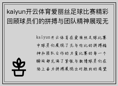 kaiyun开云体育爱丽丝足球比赛精彩回顾球员们的拼搏与团队精神展现无遗