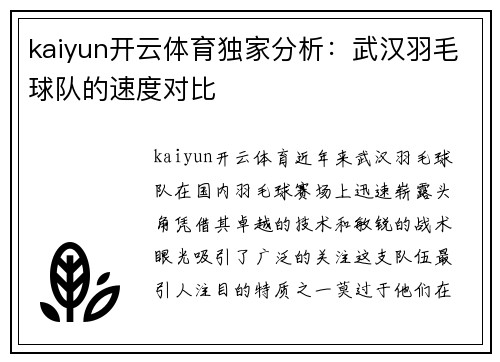 kaiyun开云体育独家分析：武汉羽毛球队的速度对比