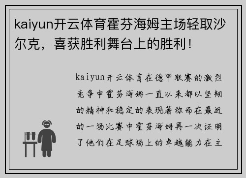 kaiyun开云体育霍芬海姆主场轻取沙尔克，喜获胜利舞台上的胜利！
