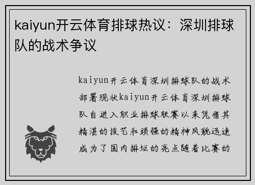 kaiyun开云体育排球热议：深圳排球队的战术争议