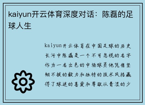 kaiyun开云体育深度对话：陈磊的足球人生