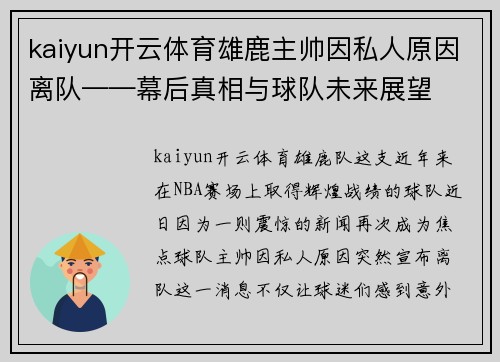 kaiyun开云体育雄鹿主帅因私人原因离队——幕后真相与球队未来展望