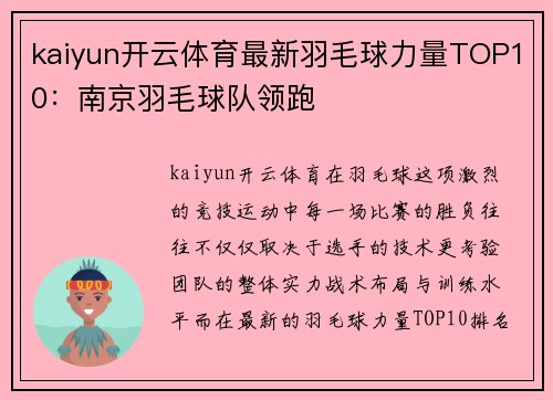 kaiyun开云体育最新羽毛球力量TOP10：南京羽毛球队领跑