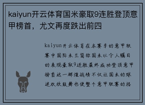 kaiyun开云体育国米豪取9连胜登顶意甲榜首，尤文再度跌出前四