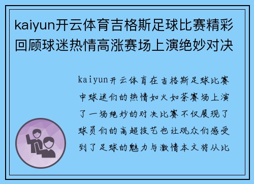 kaiyun开云体育吉格斯足球比赛精彩回顾球迷热情高涨赛场上演绝妙对决
