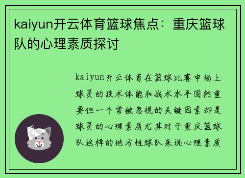 kaiyun开云体育篮球焦点：重庆篮球队的心理素质探讨