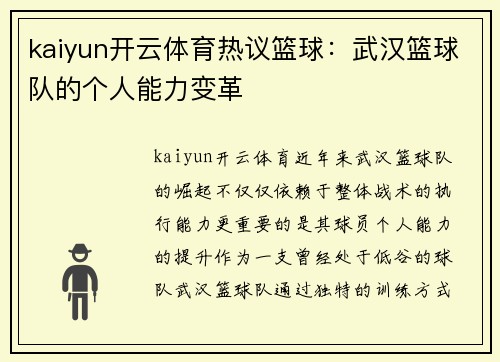 kaiyun开云体育热议篮球：武汉篮球队的个人能力变革