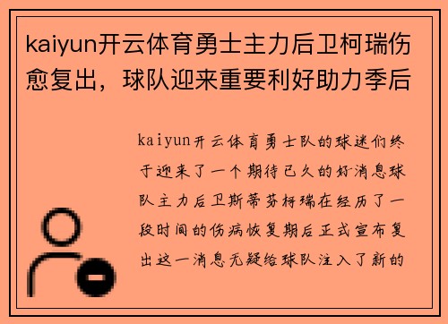 kaiyun开云体育勇士主力后卫柯瑞伤愈复出，球队迎来重要利好助力季后赛征程