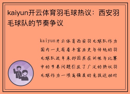 kaiyun开云体育羽毛球热议：西安羽毛球队的节奏争议
