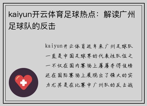 kaiyun开云体育足球热点：解读广州足球队的反击